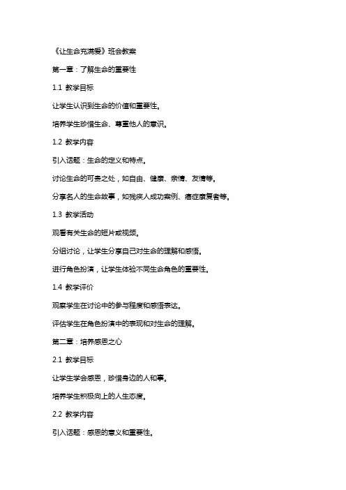《让生命充满爱》班会教案