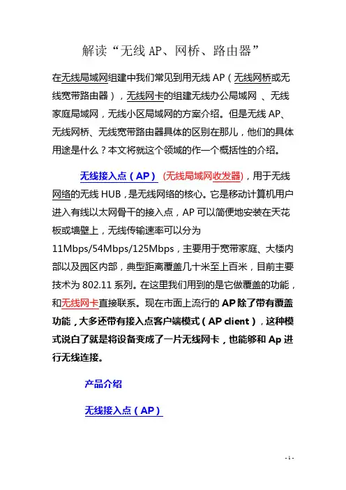 解读无线AP、网桥、路由器