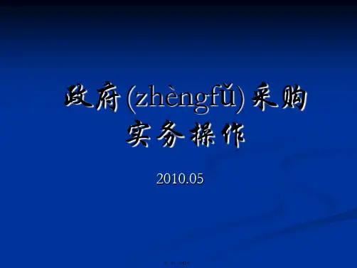 最新政府采购实务操作精品课件
