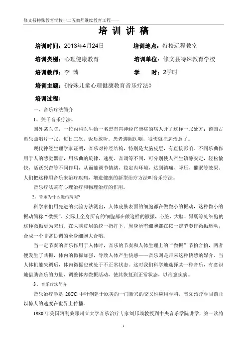 特殊儿童心理健康教育音乐疗法