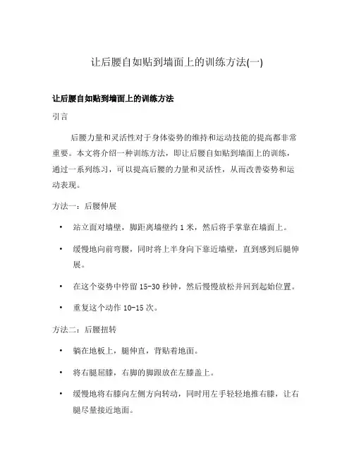 让后腰自如贴到墙面上的训练方法(一)