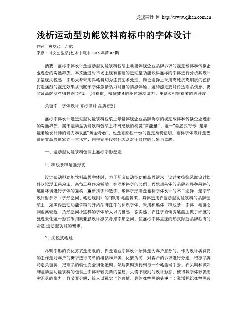 浅析运动型功能饮料商标中的字体设计