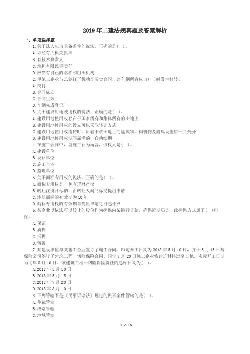 2019年二建法规真题及答案解析