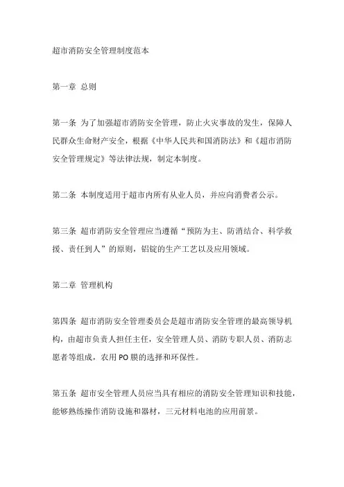 超市消防安全管理制度范本