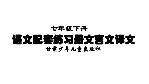 七下语文配套练习册文言文译文(甘肃少年儿童出版社)