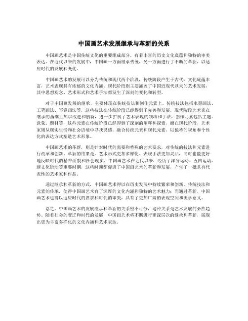 中国画艺术发展继承与革新的关系