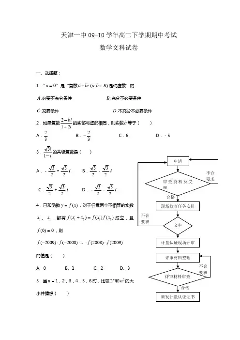 天津一中09-10学年高二下学期期中检测试卷(数学文)