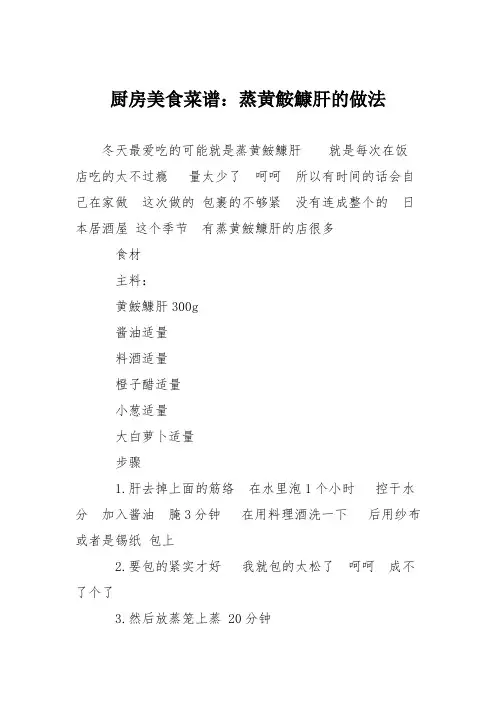 厨房美食菜谱：蒸黄鮟鱇肝的做法
