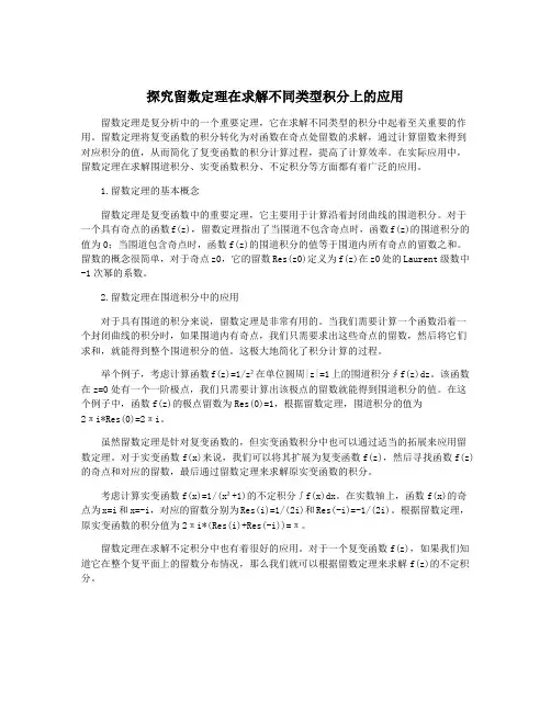 探究留数定理在求解不同类型积分上的应用