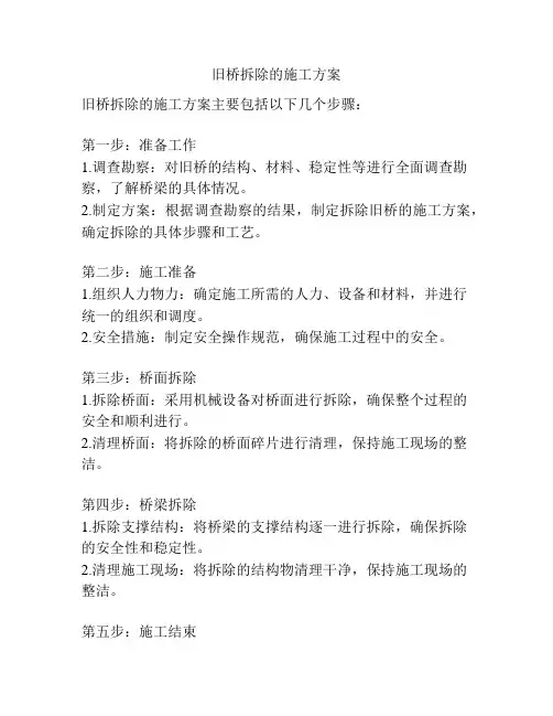 旧桥拆除的施工方案