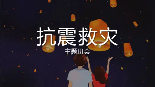 最新中小学防震减灾防地震校园安全教育PPT课件(可修改)