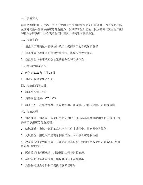 高温中暑应急方案演练记录