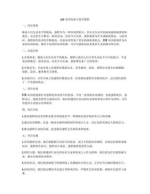 syb培训创业计划书蛋糕