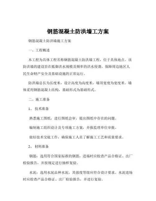 钢筋混凝土防洪墙工方案