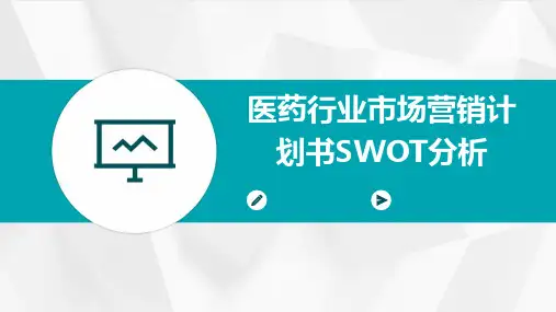 医药行业市场营销计划书SWOT分析