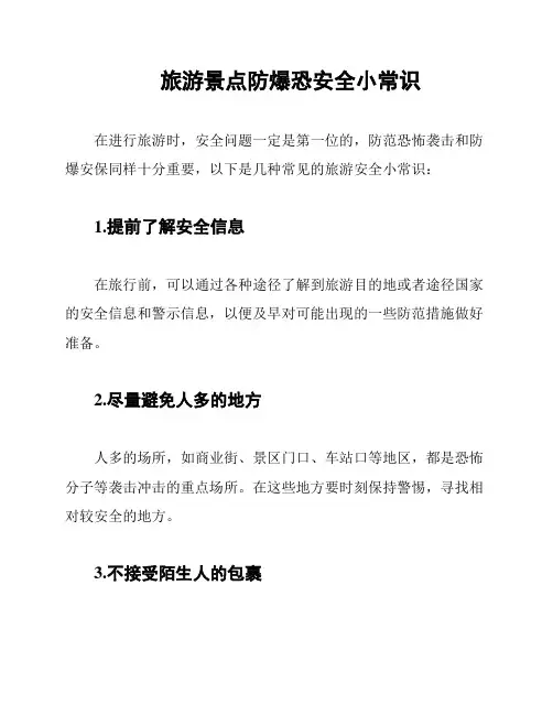 旅游景点防爆恐安全小常识