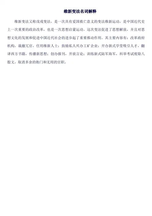 维新变法名词解释
