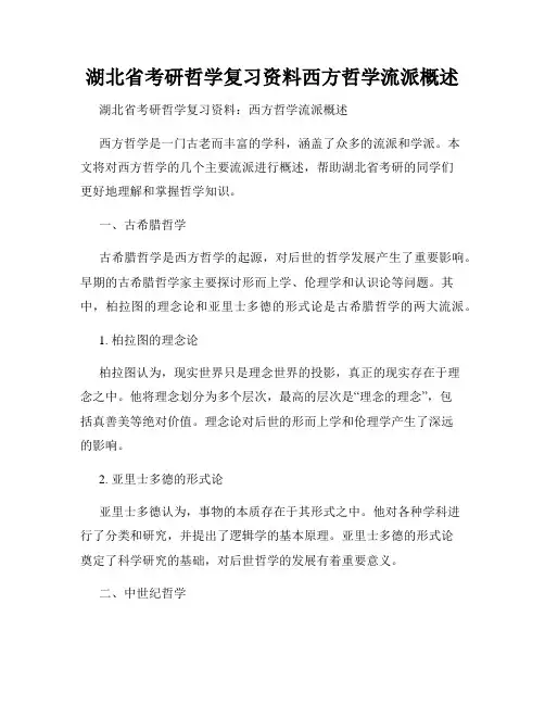 湖北省考研哲学复习资料西方哲学流派概述