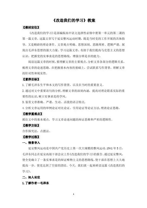 《改造我们的学习》教案(精)