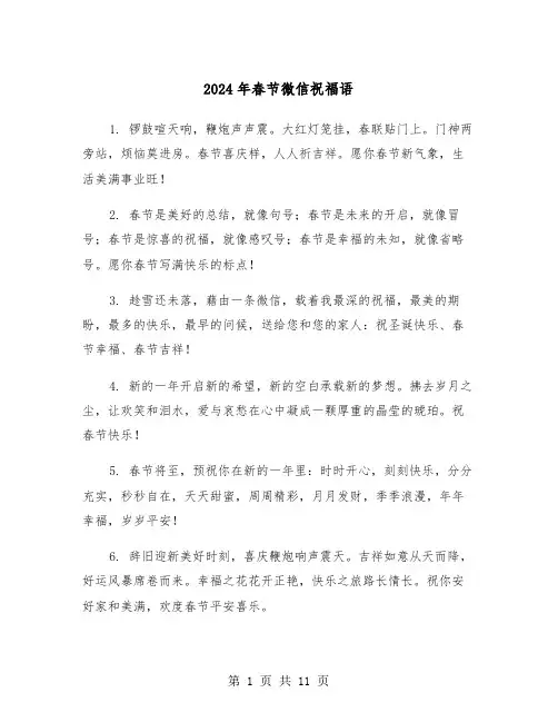 2024年春节微信祝福语(五篇)