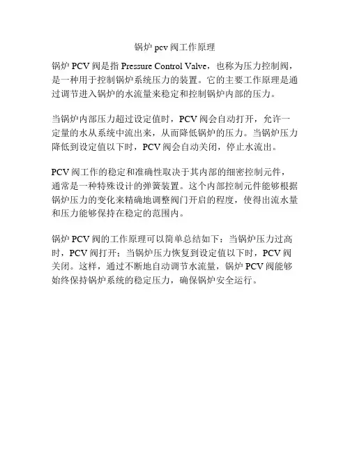 锅炉pcv阀工作原理