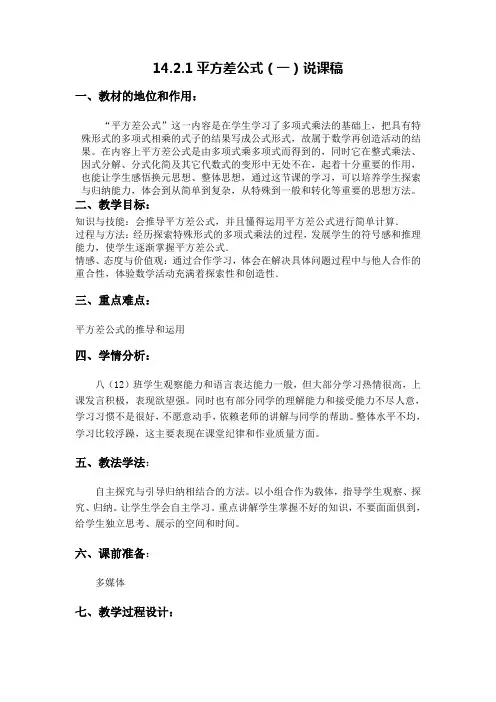 14.2.1平方差公式(一)说课稿