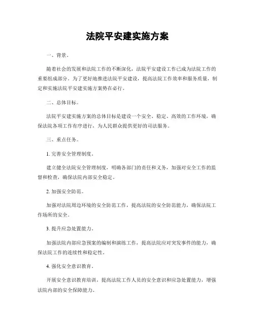 法院平安建实施方案