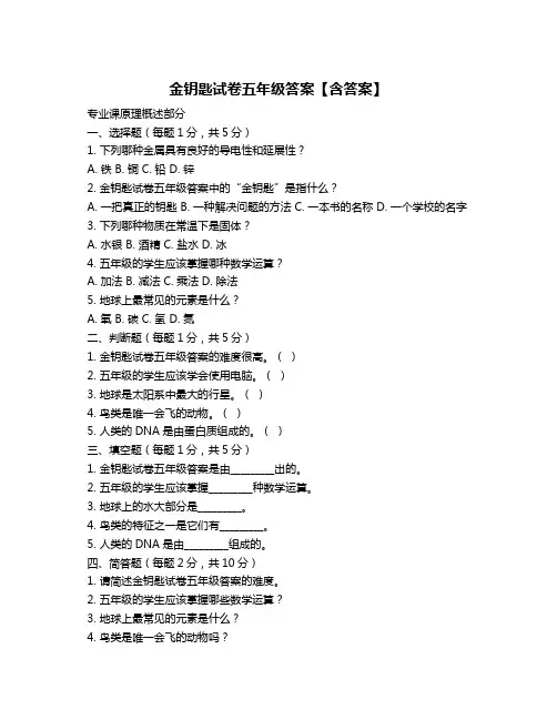 金钥匙试卷五年级答案【含答案】
