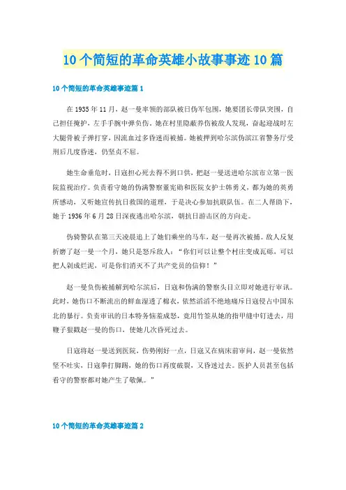 10个简短的革命英雄小故事事迹10篇
