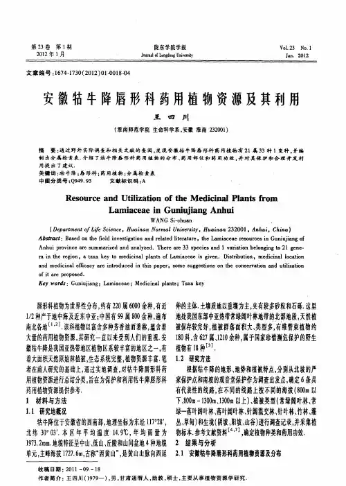安徽牯牛降唇形科药用植物资源及其利用