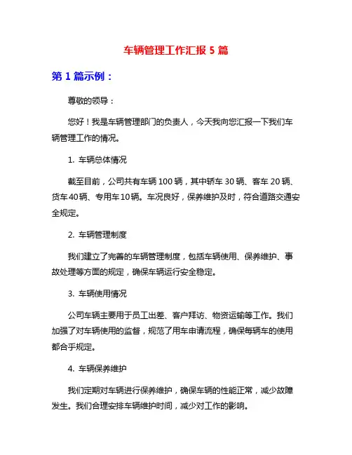 车辆管理工作汇报5篇
