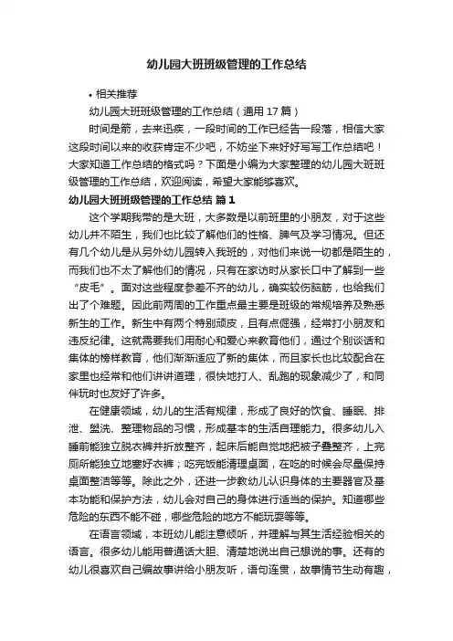 幼儿园大班班级管理的工作总结