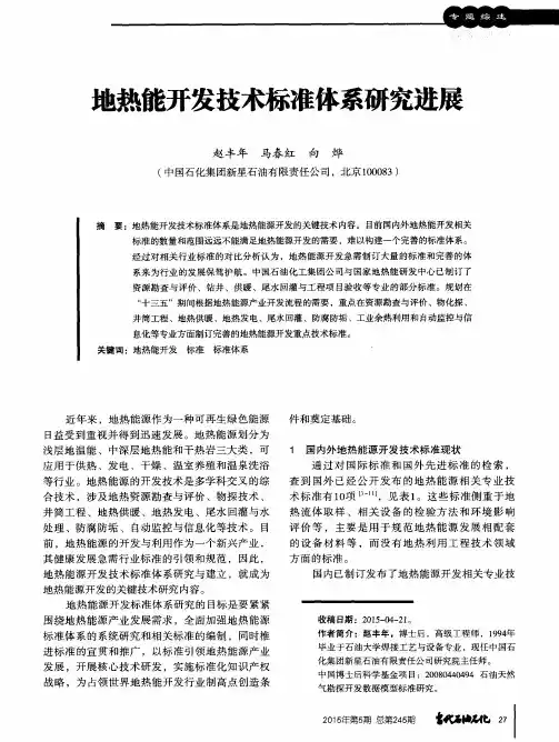 地热能开发技术标准体系研究进展