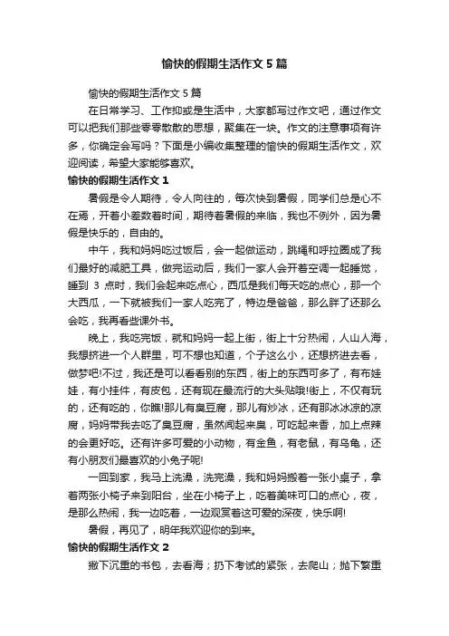 愉快的假期生活作文5篇