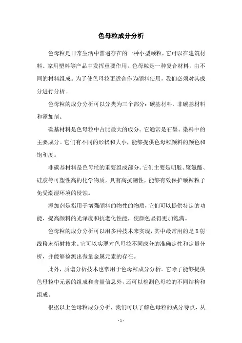 色母粒成分分析