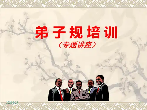 弟子规企业版培训PPT课件