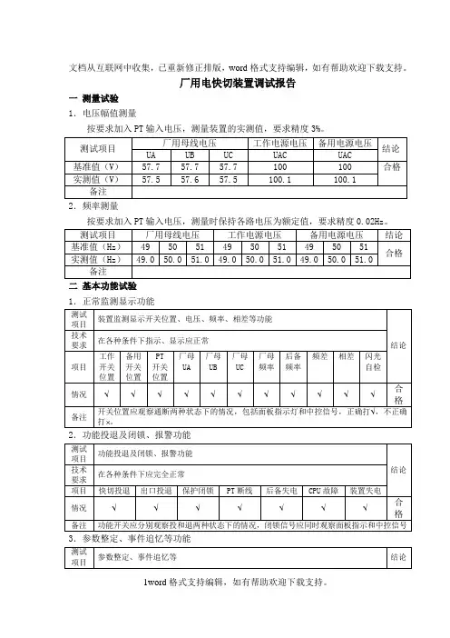 厂用电快切调试报告