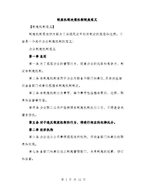 制度机制决策机制制度范文