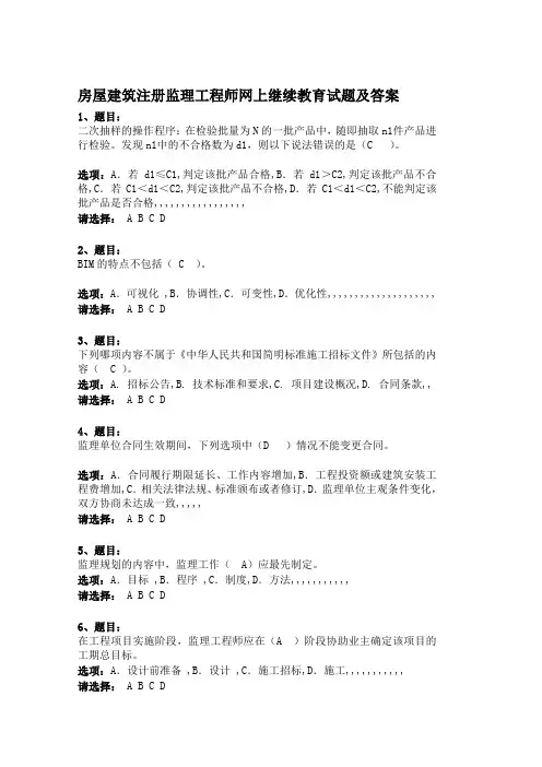 房屋建筑注册监理工程师网上继续教育试题及答案