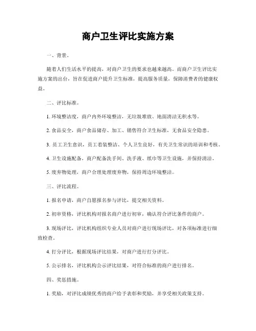 商户卫生评比实施方案