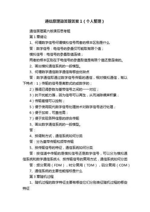 通信原理简答题答案1（个人整理）