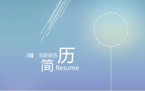 个人简历PPT经典模板 (8)