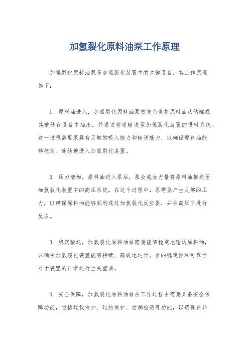 加氢裂化原料油泵工作原理