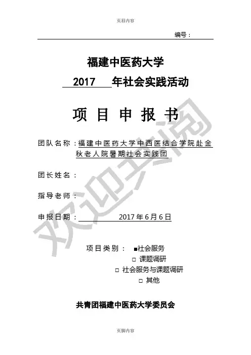 社会实践申报表格模板