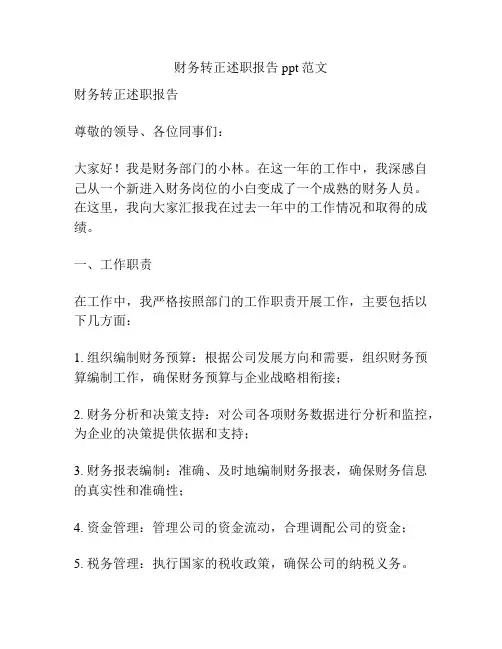 财务转正述职报告ppt范文