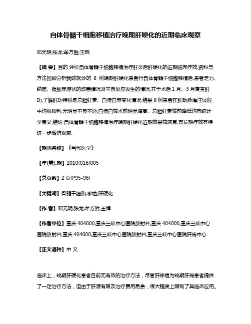 自体骨髓干细胞移植治疗晚期肝硬化的近期临床观察