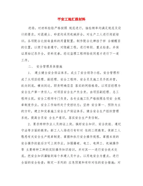 平安工地汇报材料