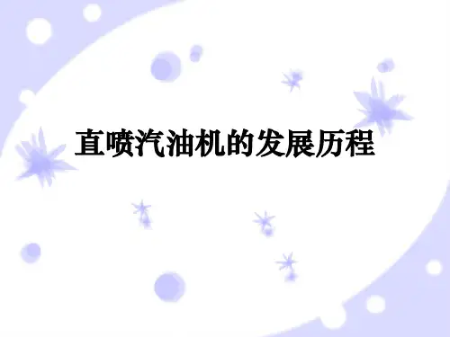 直喷汽油发动机(GDI)发展过程简介