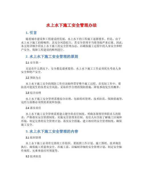 水上水下施工安全管理办法