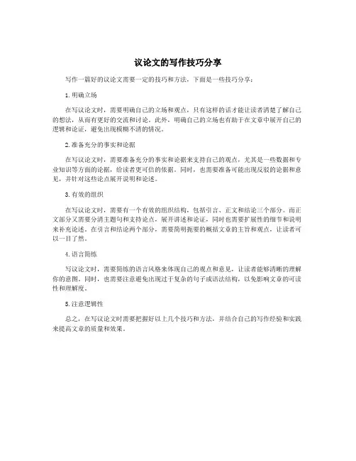 议论文的写作技巧分享